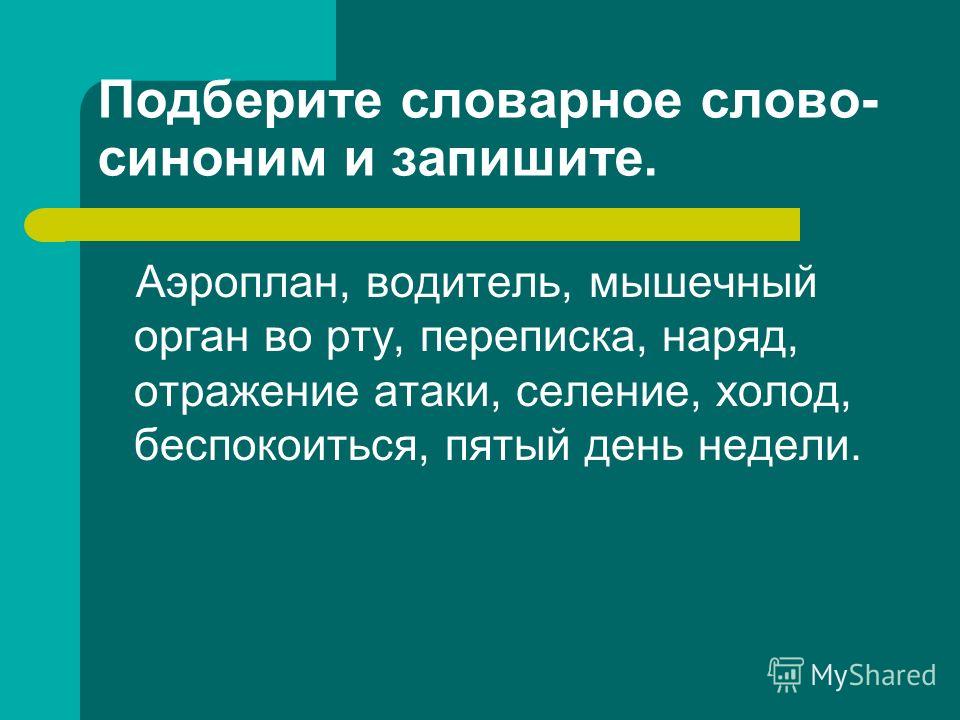 Положительно синоним