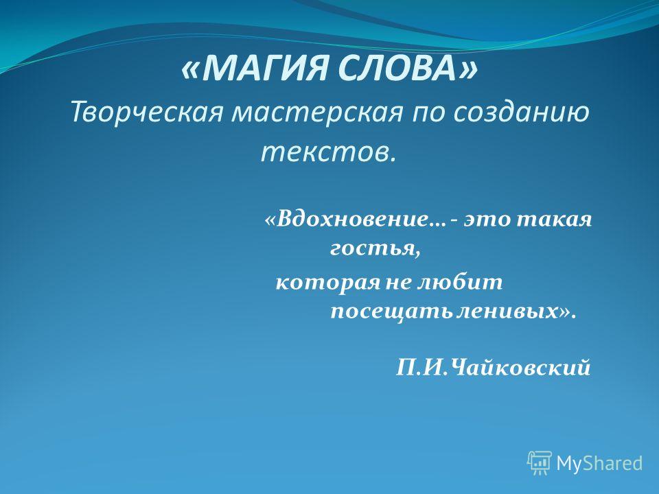 Вдохновение это такая гостья. Вдохновение это такая гостья которая не любит посещать. Творческое Вдохновение это определение. Что такое Вдохновение в литературе. Значение озарение