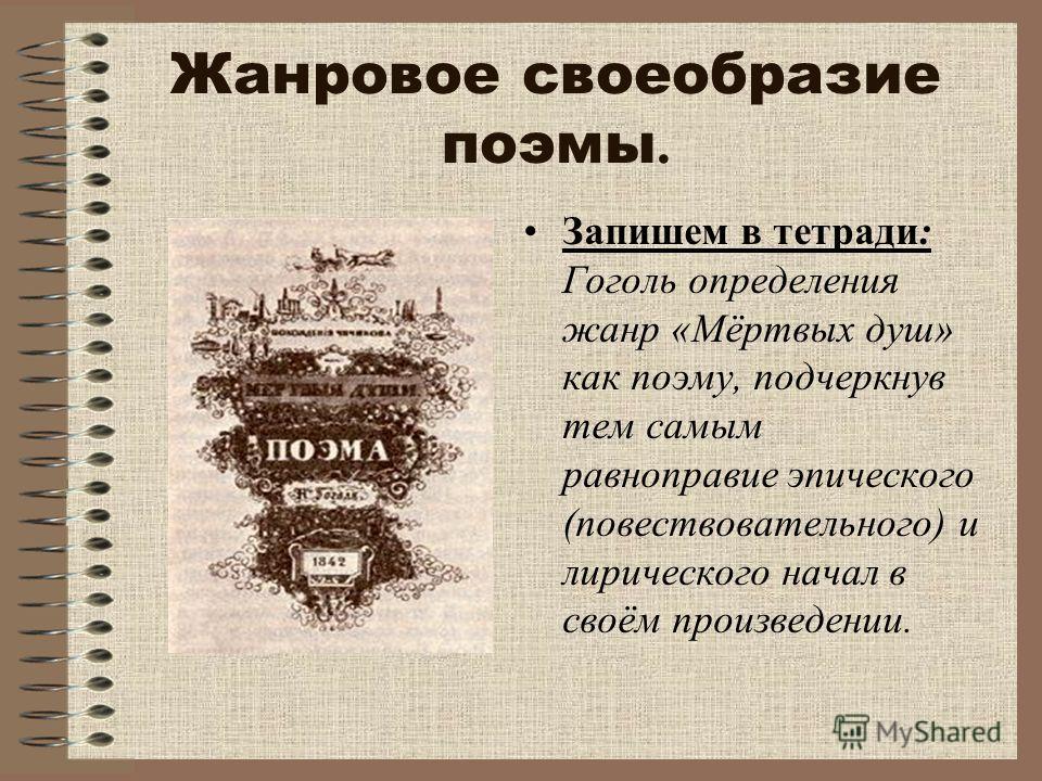 Что такое жанровое своеобразие. Жанровое своеобразие поэмы мертвые души. Жанровое своеобразие. Жанровое своеобразие мертвых душ. Жанровое своеобразие поэмы Гоголя «мёртвые души».