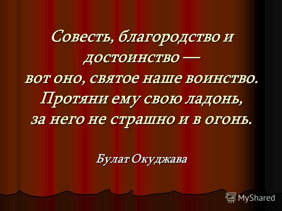 Благородство и достоинство