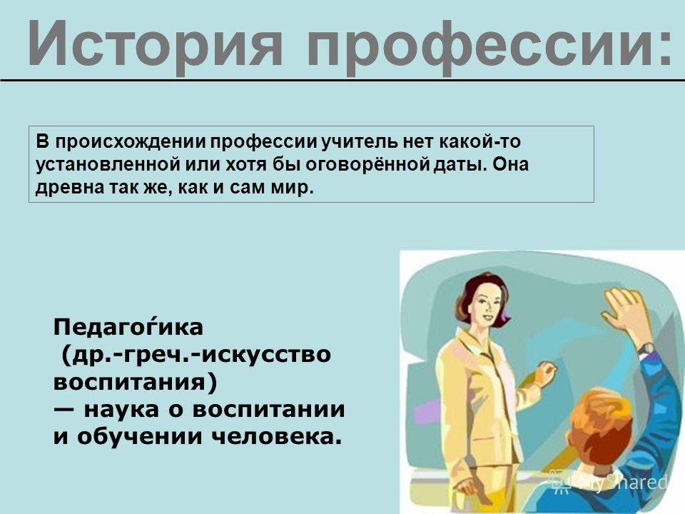 История возникновения профессии социальный педагог. История профессии педагога. Происхождение профессии преподаватель. История возникновения профессий.