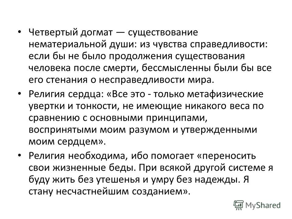 Догмат науки. Нематериальное бытие. В продолжение всего существования. Религия сердца.