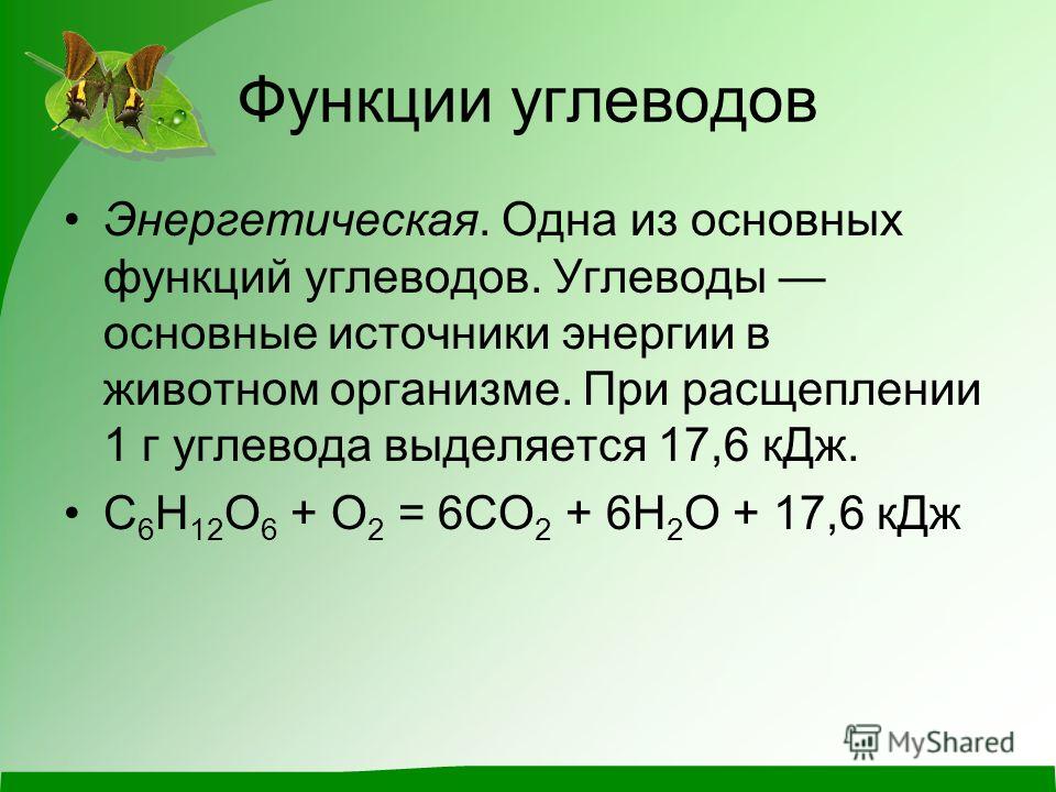 Углевод сколько выделяется энергии