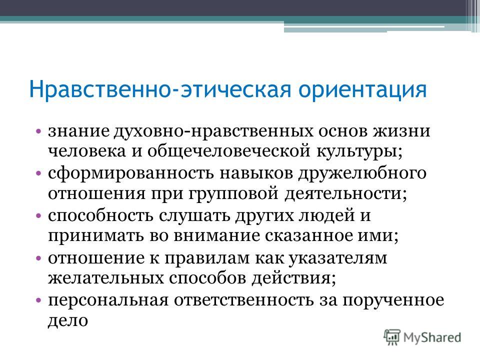 Нравственные ориентации