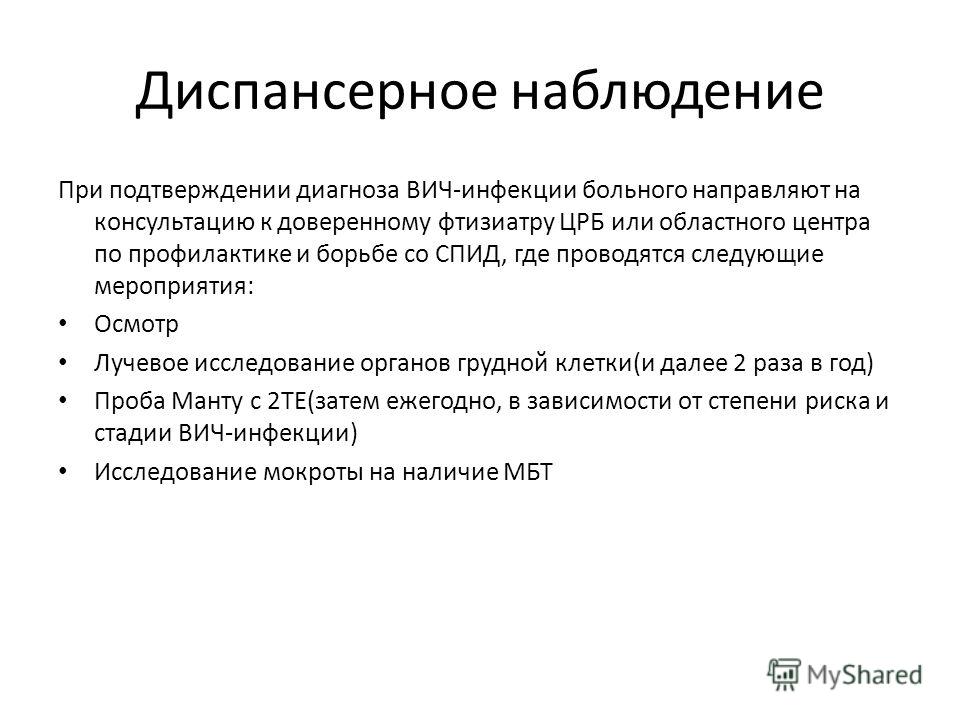 Диспансерное наблюдение что это. ВИЧ диспансерное наблюдение. Диспансеризация больных ВИЧ-инфекцией.. Диспансерное наблюдение при ВИЧ. Диспансерное наблюдение ВИЧ-инфицированных пациентов проводится.