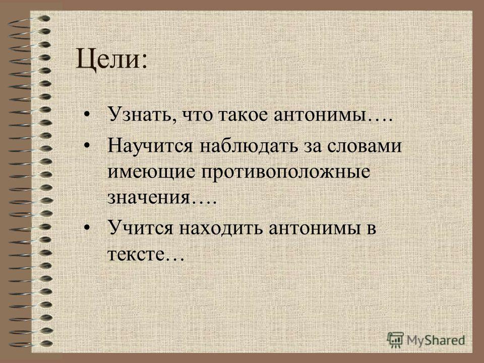 Слово цель. Задачи про антонимы. Цель антоним. Противоположный. Презентация на тему антонимы 10 класс.