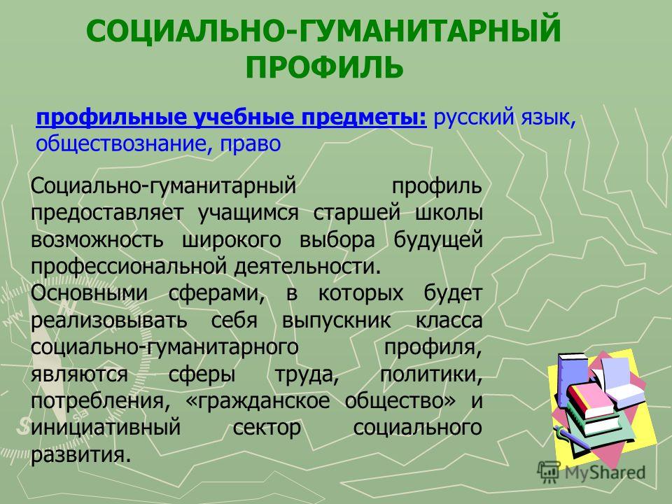 Профильные классы гуманитарный. Социально гуманитарный класс предметы. Социально-гуманитарный профиль. Предметы социально гуманитарного профиля. Соц гуманитарный профиль 10 класс.