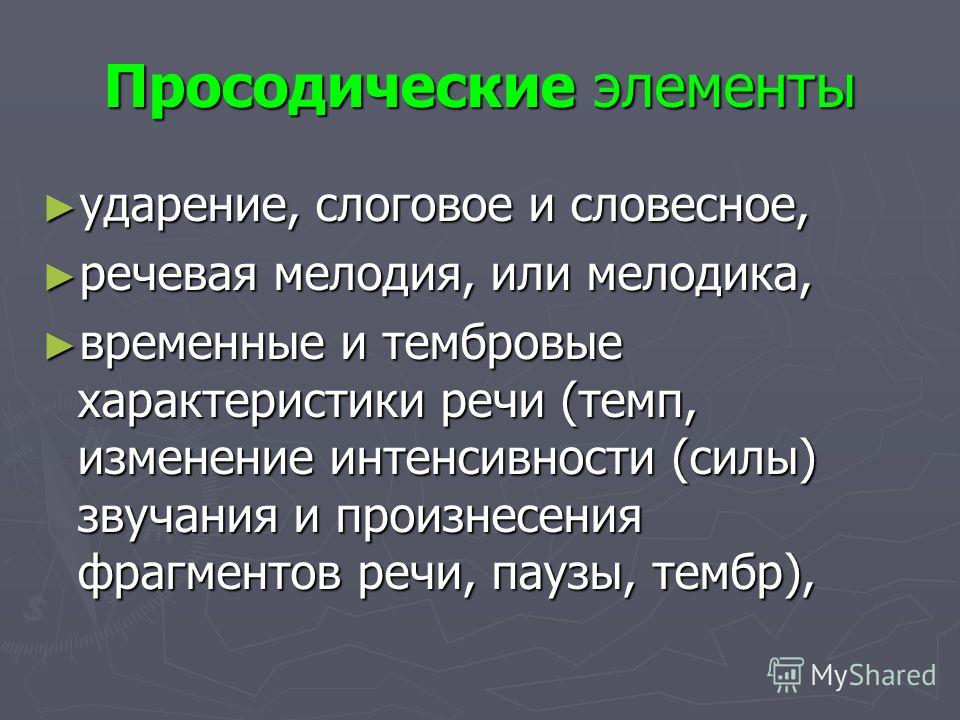 Просодические средства невербального общения