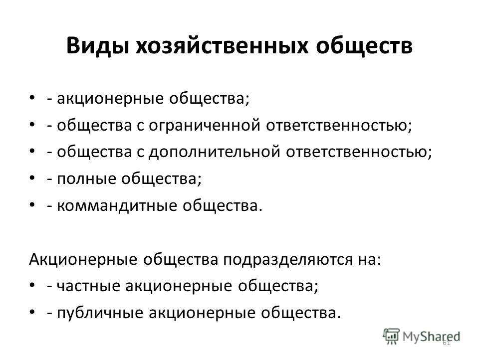 Хозяйственным обществом является. Виды хозяйственных обществ. Формы хозяйственных обществ. Хозяйственные общества характеристика. Типы хоз систем.