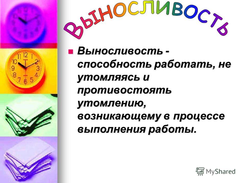 Способность противостоять физическому утомлению в процессе