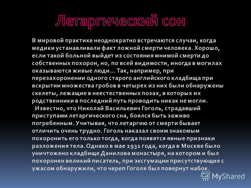 Летаргический сон. Презентация на тему летаргический сон. Летаргический сон симптомы. Сообщение на тему летаргический сон.