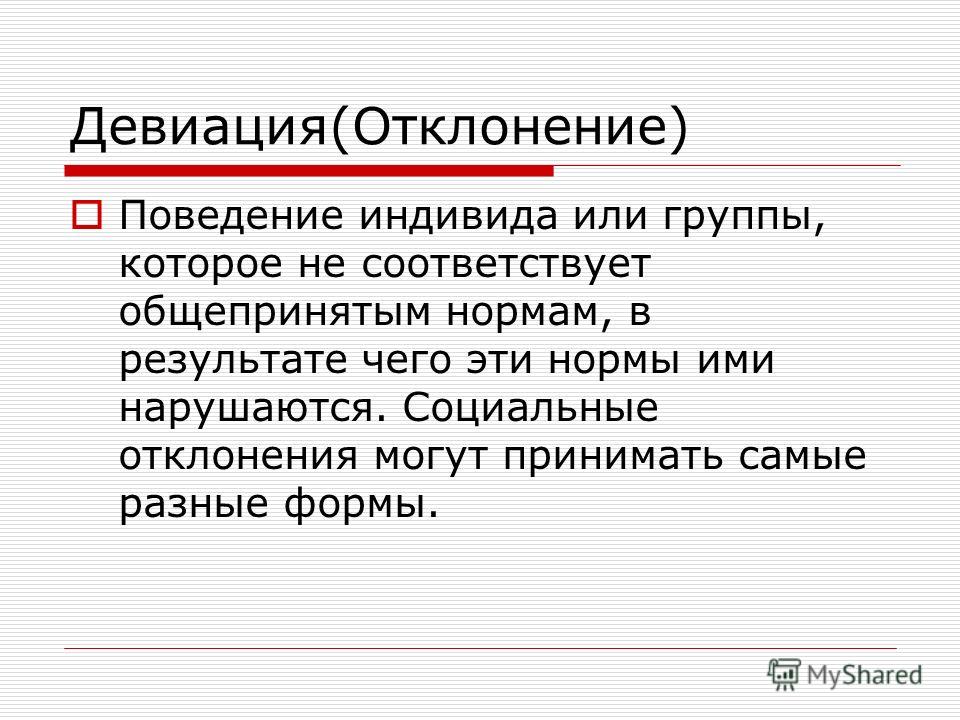 Образец общепринятого поведения называют