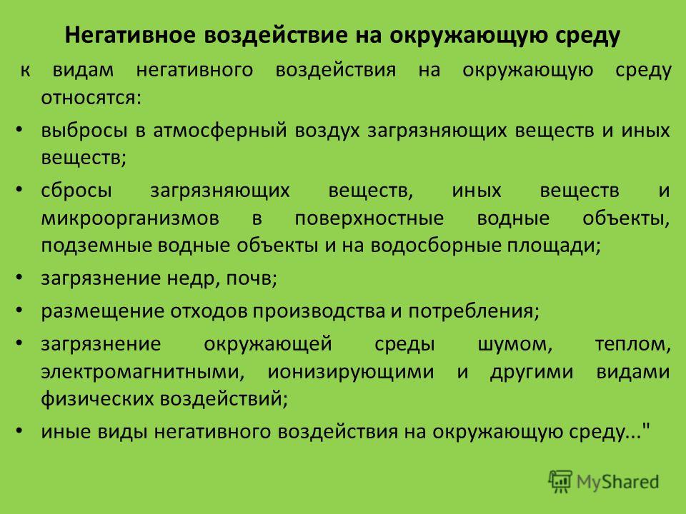 Виды воздействия на окружающую среду. Негативное воздействие на окружающую среду. Негативные воздействия на окружаю среду. Положительное воздействие на окружающую среду. Факторы негативного влияния на окружающую среду.