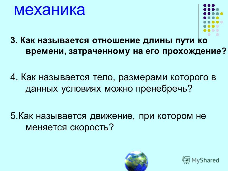 Что называют отношением. Как физики называют тело, размерами которого можно пренебречь?. Как называется движение. Как называются отношения. Как называется число которым можно пренебречь.