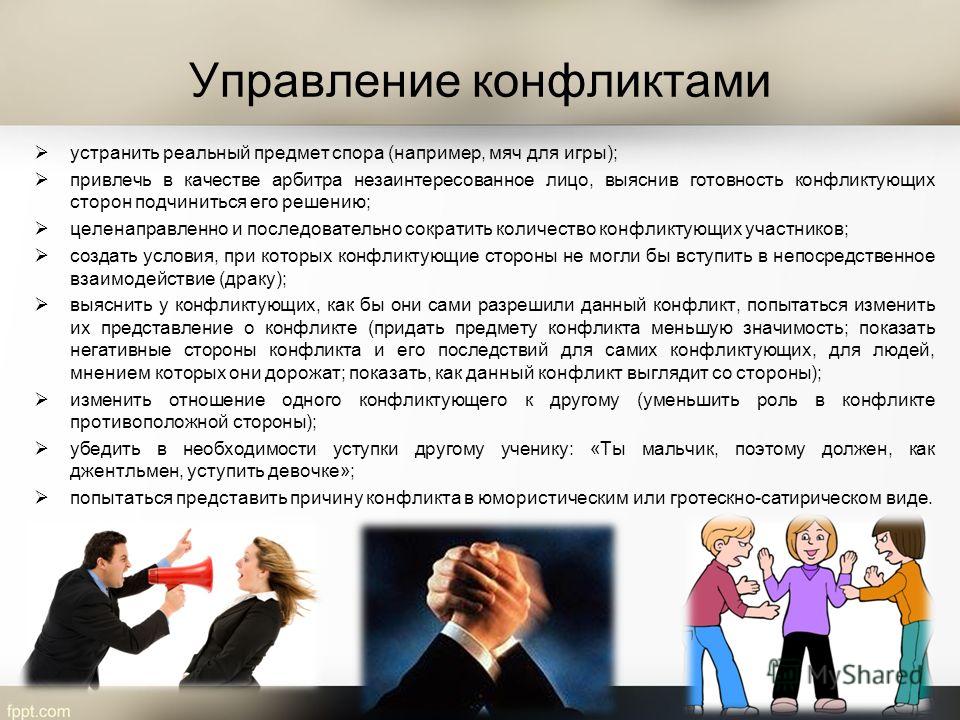 Конфликты управление конфликтными ситуациями