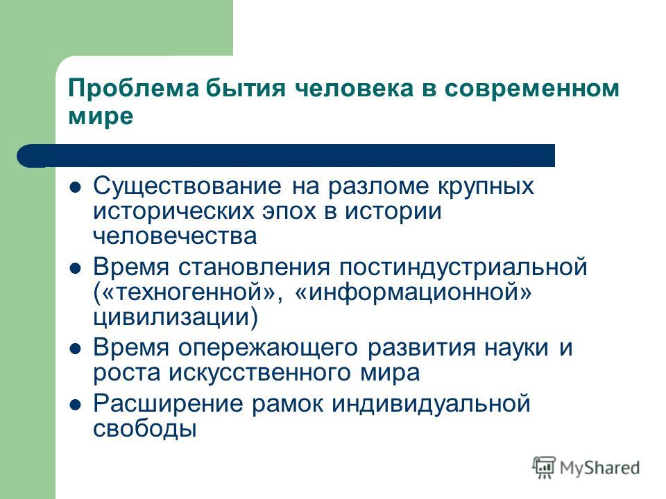 Суть существования человека. Проблемы человеческого бытия. Проблема существования человека. Проблема бытия в философии. Бытие человека.