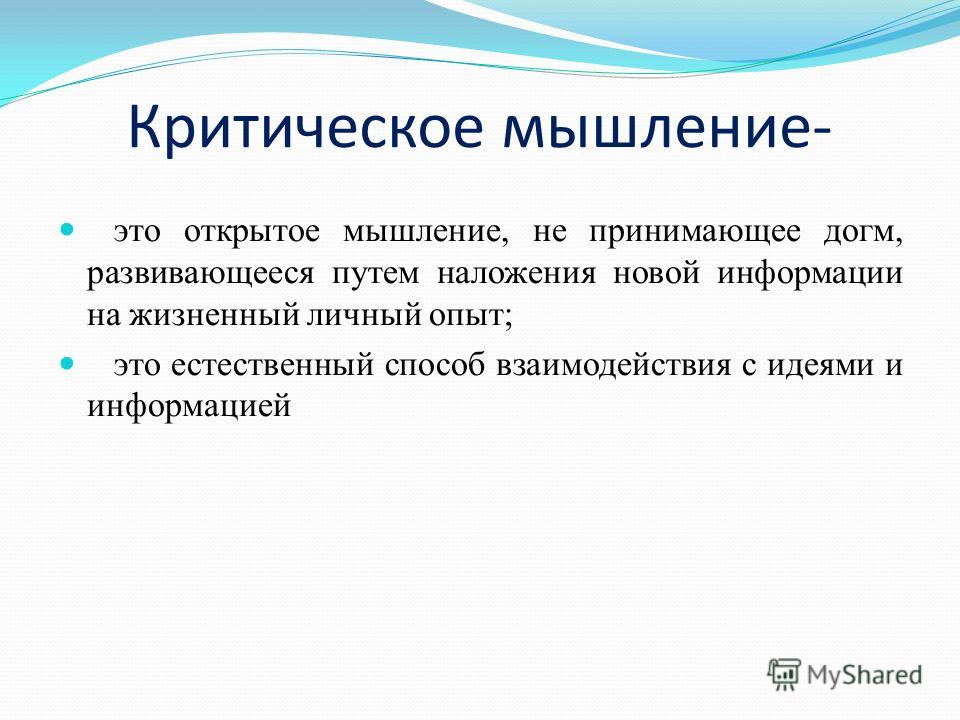 Способы мышления. Критическое мышление. Процессы критического мышления. Мыслить критически.