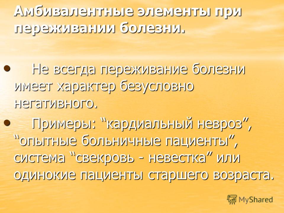 Амбивалентность характера. Амбивалентные элементы при переживании болезни. Амбивалентное отношение больного к болезни. Культ болезни психология.