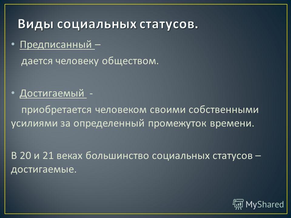 Основной статус. Социальный статус видд. Фиды социальных статусов. Виды социальных статусов таблица. Социальное положение виды.