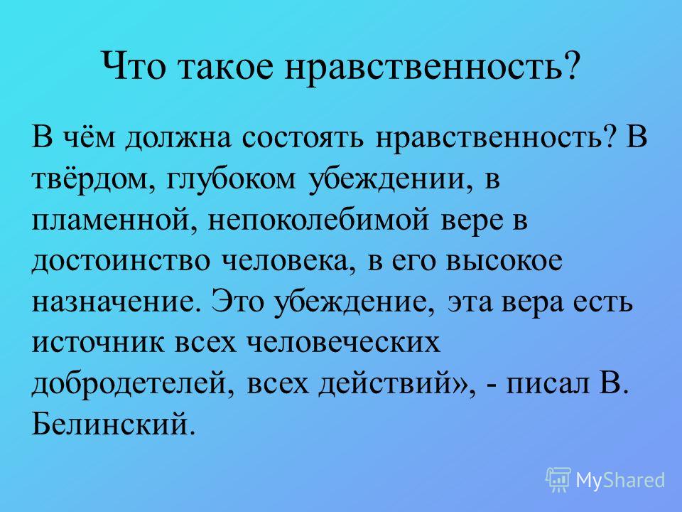 Нравственность что это простыми словами. Стр такое нравственность. Нравственный это. Сообщение о нравственном человеке. Нравственность определение.