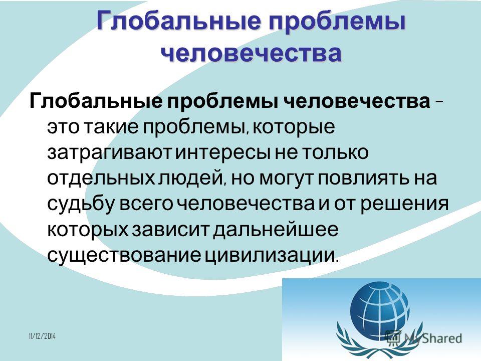 Перед человечеством стоят глобальные проблемы. Глобальные проблемы. Глобализация и глобальные проблемы современности. Глобальные проблемы человека. Современные глобальные проблемы.