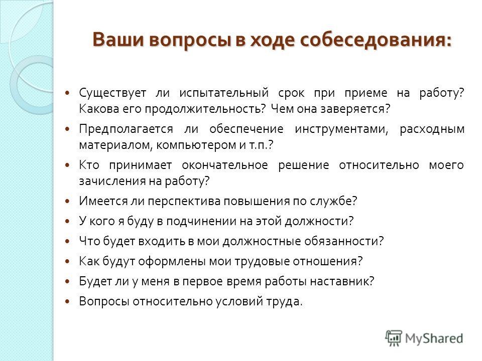 Ответы работодателям. Вопросы при собеседовании при приеме на работу. Какие вопросы задают на собеседовании при приеме на работу. Какие вопросы задают при собеседовании на работу. Вопросы работодателю на собеседовании при приеме на работу.