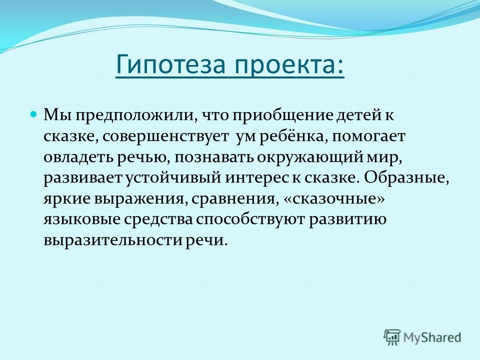 На какой вопрос отвечает гипотеза в проекте