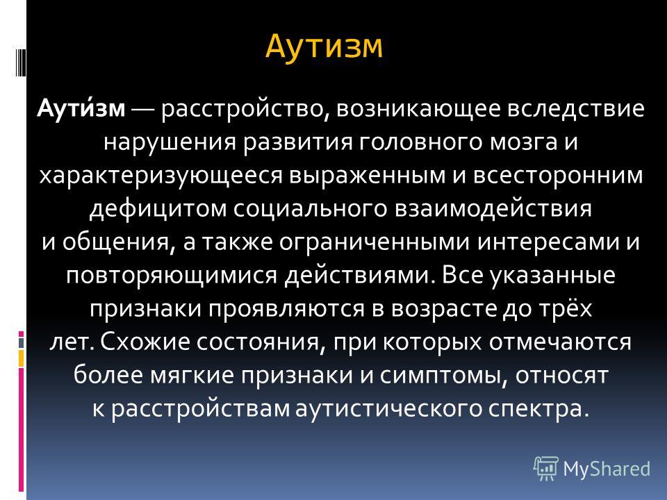 Аутистическое расстройство