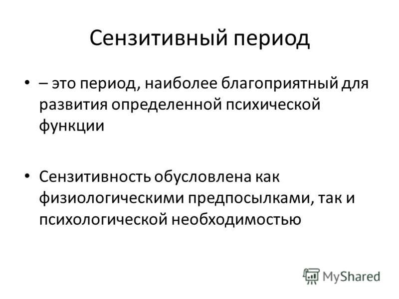 Сензитивность это простыми словами. Сензитивные периоды развития. Сензитивный период это в психологии. Сензитивные периоды в развитии психических функций. Сензитивные периоды развития психики.