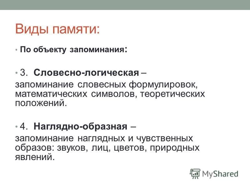 Объекты памяти. Виды памяти по объекту запоминания. Виды памяти наглядно-образная. Словесно логический вид памяти. Виды памяти вербальная.