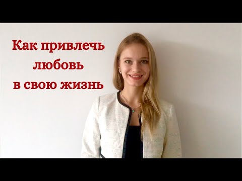 Как привлечь женщину в свою жизнь: Как привлечь женщину в свою жизнь