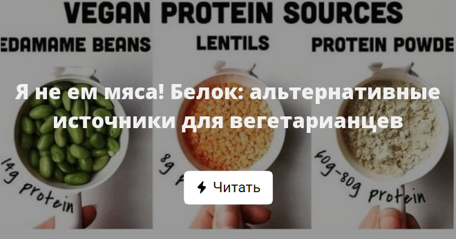 Что есть вместо мяса