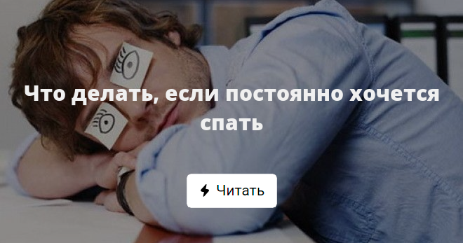 Если хочется спать. Что делать если постоянно хочется спать. Что деделать если хочется спатт. Что делать если постоянно хочешь спать.