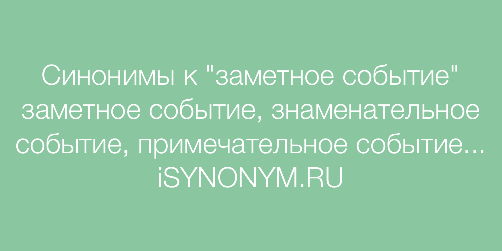 Синоним к слову мотивация. Событие синоним. Синоним к слову событие. Синоним к слову мероприятие. Событие синонимы к слову событие.