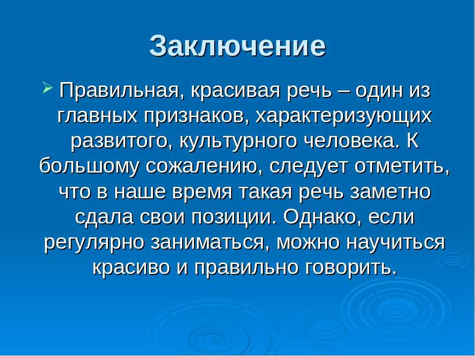 Что такое хорошая речь проект 10 класс