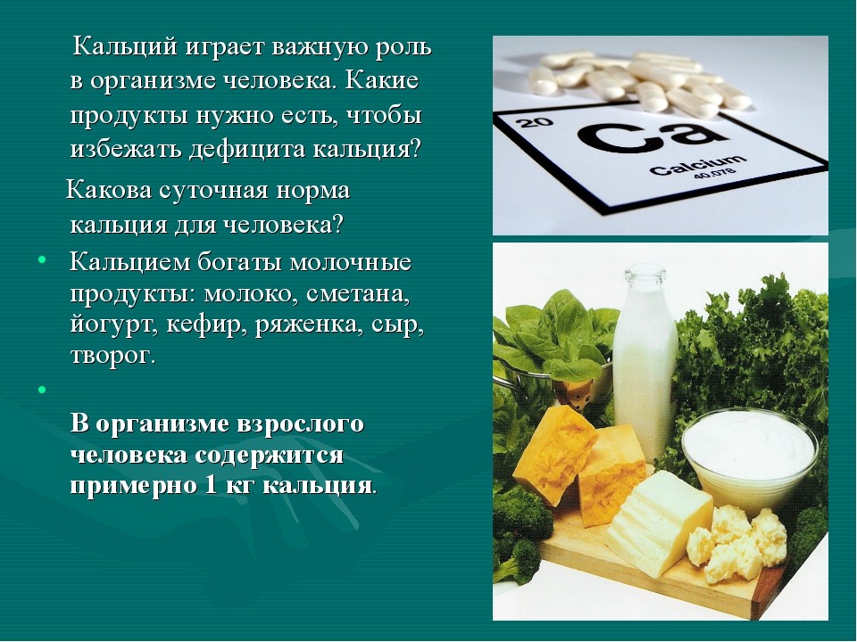 Как правильно пить кальций чтобы усваивался. Кальций. Кальций в организме. Роль кальция в организме человека. Зачем нужен кальций в организме человека.