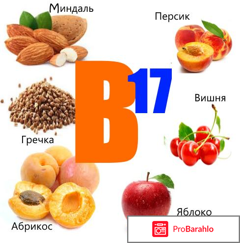 Витамин 17 в каких продуктах содержится. Амигдалин витамин б17. Витамин б 17. В чем содержится витамин в17. Витамин в17 в каких продуктах содержится.