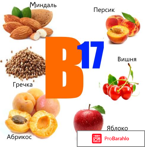 Где Купить Витамин В 17