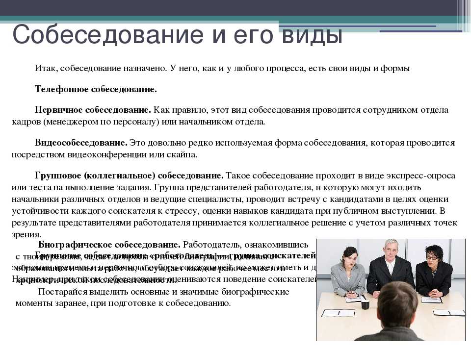 План собеседования при приеме на работу