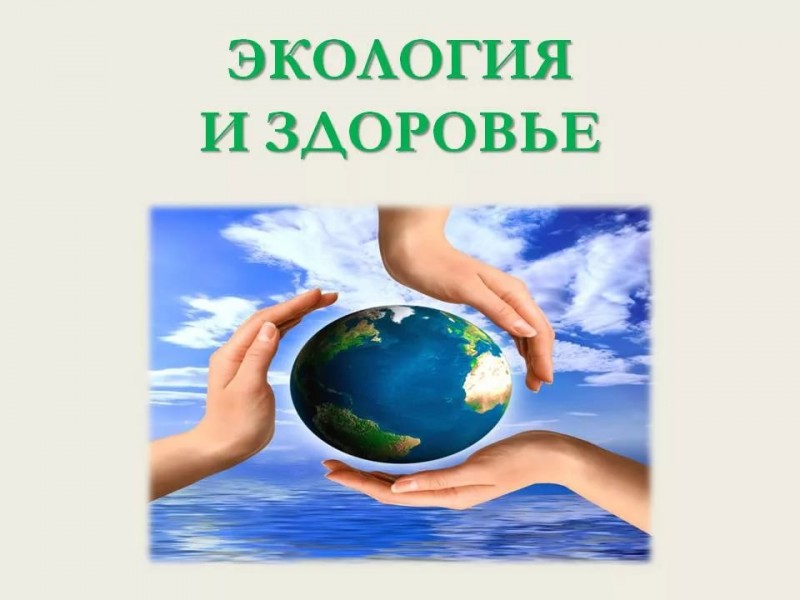 Окружающей среды и организмов людей. Экология и здоровье. Здоровье и окружающая среда. Презентация экология и здоровье. Эко здоровье.