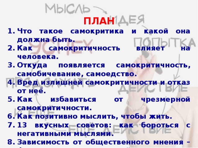 Что такое самокритика. Самокритичность. Как избавиться от самокритичности. Самоедство это в психологии. Излишняя самокритичность.