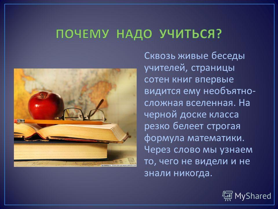 Почему учиться в россии. Почему надо учиться. Сочинение на тему почему нужно учиться. Сочинение на тему зачем надо учиться. Для чего нужно хорошо учиться.