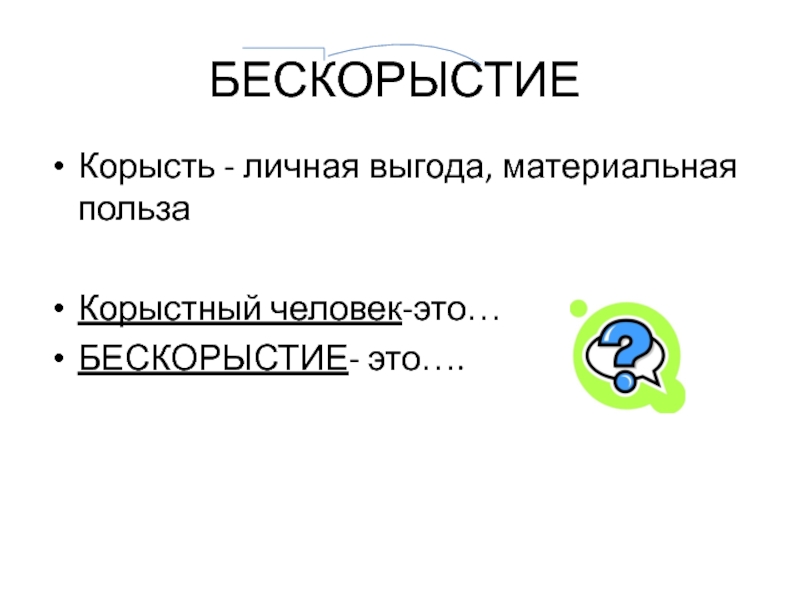 Бескорыстность аргументы. Бескорыстие это. Корысть. Понятие бескорыстность.