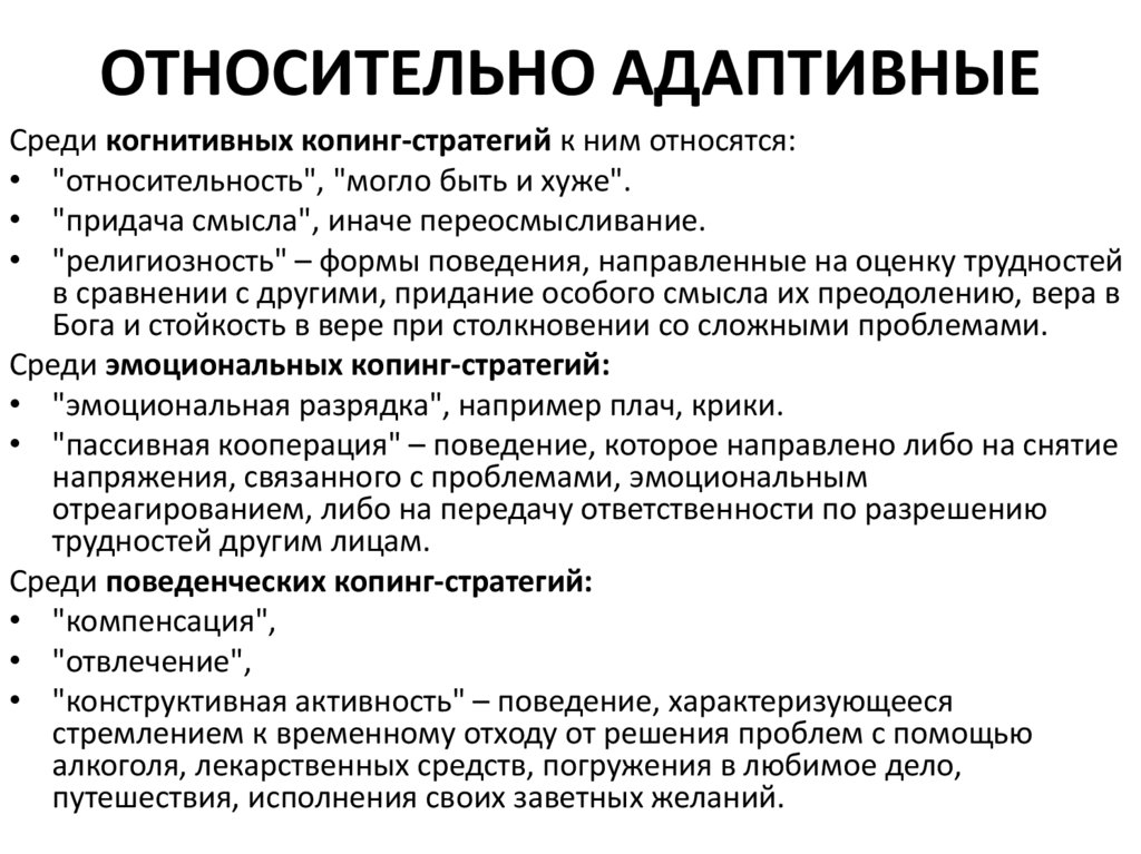 Стратегии психологических защит. Копинг стратегии. Копинг стратегии поведения. Непродуктивными копинг-стратегиями.