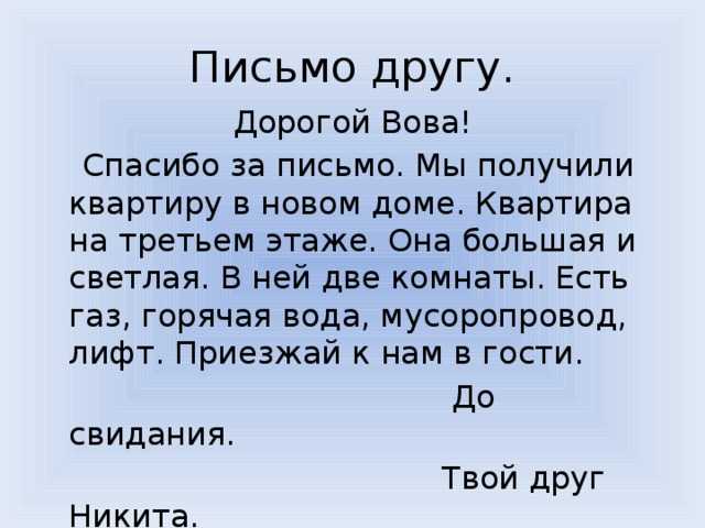 Написать письмо по русскому языку 3 класс образец