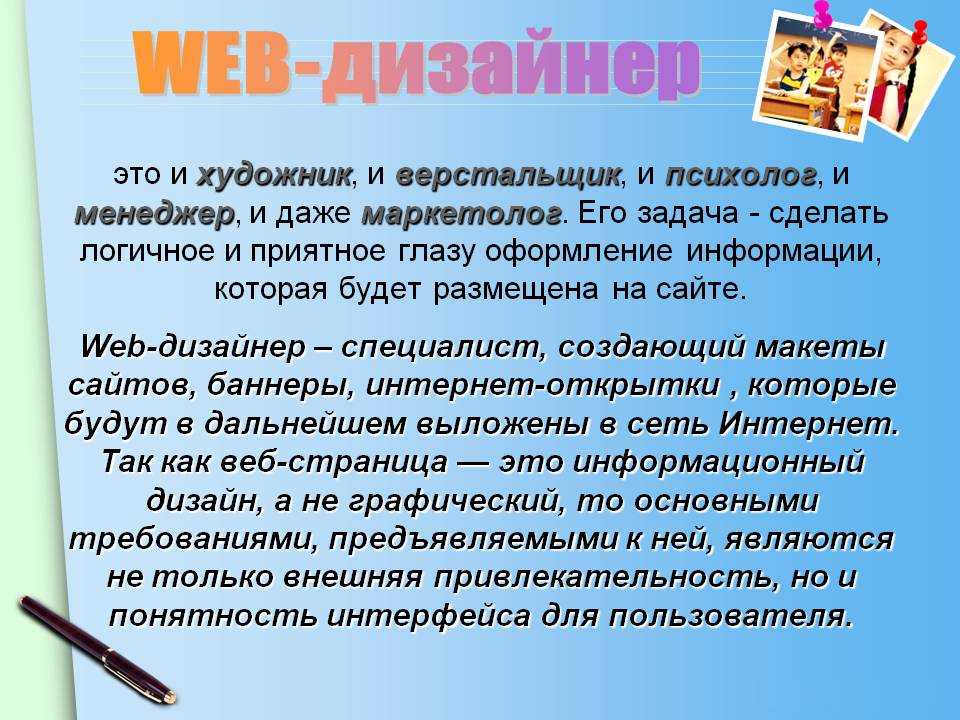 Дизайнер чем занимается кратко. Веб-дизайнер профессия. Профессия web-дизайнер. Веб дизайнер информация о профессии. Веб дизайнер сообщение о профессии.