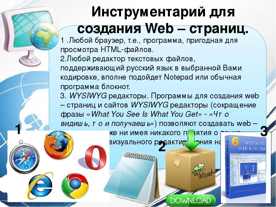 Средство просмотра web страниц. Программы для разработки web–страниц.. Инструменты разработки веб-приложений. Инструменты разработки web приложения. Инструменты для создания веб сайтов.