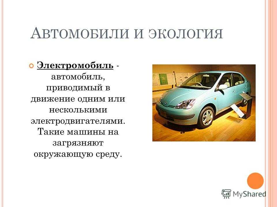 Проект автомобиль и экология 9 класс