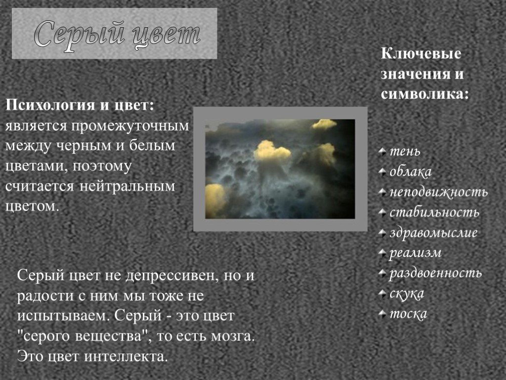 Черный в психологии означает. Серый цвет в психологии. Что означает серый цвет в психологии. Что ощначает скрыйи цыювет. Серый цвет психология цвета.