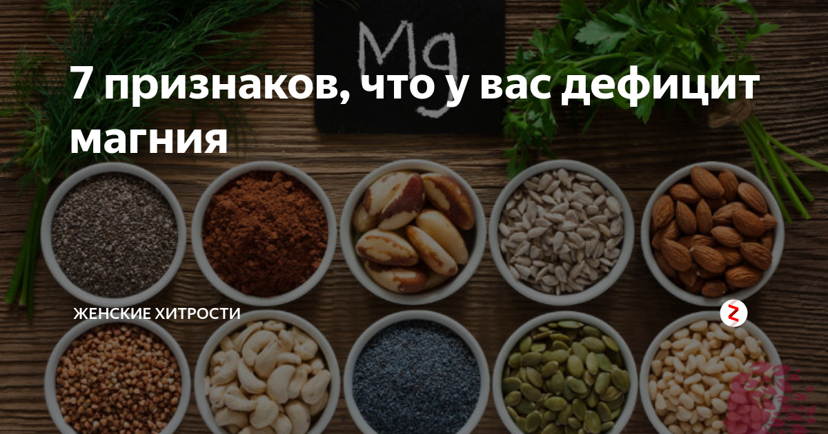 Калия магния не хватает. Нехватка магния в организме. Восполнение дефицита магния. Не хватает магния в организме. Восполнить магний в организме продукты.